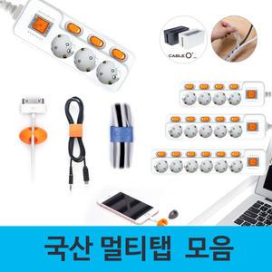 국산 멀티탭 모음 /멀티탭정리함/케이블정리