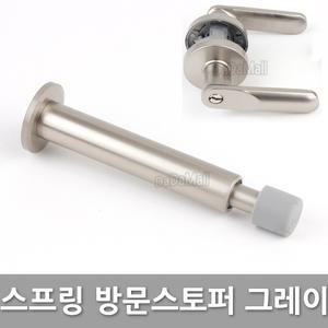스프링 방문 도어 스토퍼 그레이
