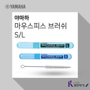 YAMAHA 야마하 마우스피스 브러쉬 관악기 청소솔 피스세척