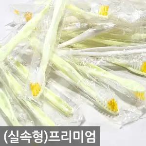 (실속형)프리미엄(1000개) 칫솔 치솔 개별포장 치과 업소용 여행용 모텔 펜션 마사지샵 헬스 목욕탕