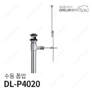 [대림바스] 세면기용 폽업 수동폽업 DL-P4020 150MM