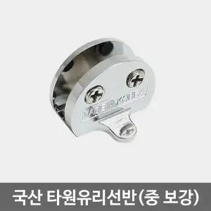 국산 타원 선반다보 (보강형/1개) 욕실 화장실 유리선반 브라켓 철물 부속