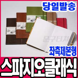 [문구티쳐] 아트스퀘어 스파지오 클래식 스케치북 (제본형)148X210(A5) 드로잉스케치북