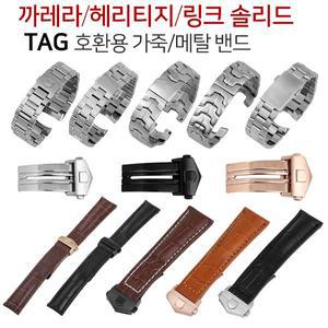 태그호이어 시계줄 호환용 가죽 메탈밴드 카레라 링크 헤리티지 아쿠아레이서