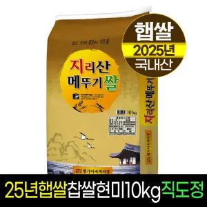 [25년햅쌀]지리산메뚜기쌀 찹쌀현미10Kg/판매자직도정/박스포장