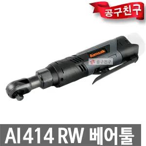 아임삭 AI414RW 베어툴 충전라쳇렌치 14.4V 무선 라쳇 렌치 차량정비