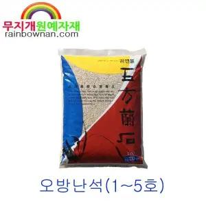 오방난석 10L 1~5호 최고급혼합토 춘란 난석 난배양토