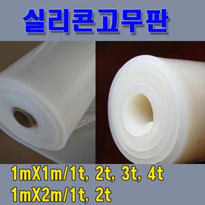 실리콘고무판 1m*1m*1mm~4mm/1m*2m*1mm~2mm 실리콘시트 실리콘판