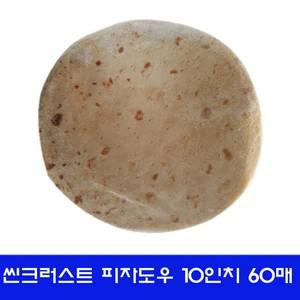 씬크러스트 피자도우 10인치X60매 초벌된제품 냉동씬피자도우