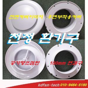 환기자재 천정디퓨져 아파트/원형환기구 원팬 ABS원팬디프샤 아파트환기구 전열교환기