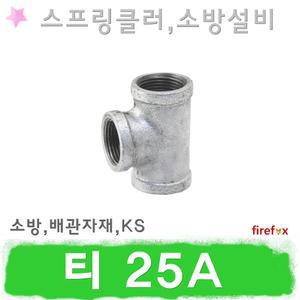 티/25A/소방/설비/배관/스프링클러/소화전/백관부속