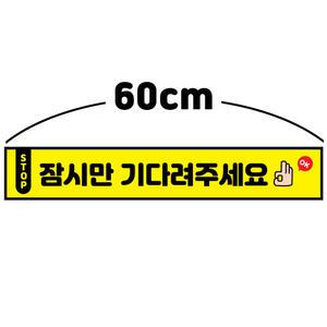 잠시만 기다려주세요 60cm 대기선 스티커 사회적 거리두기 바닥 스티커