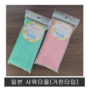 일본 Aqua Cateria 샤워타올.거친형.HARD.TP-005
