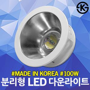 대도 8인치 LED 다운라이트 100W 분리형 매립등 압출타입 뒷통 컨버터 분리 가능 고천장 천정 국산