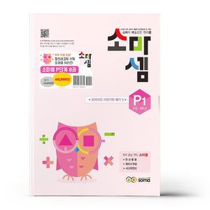[카드10%+선물] 소마셈 P단계 전8권 세트 (개정판)