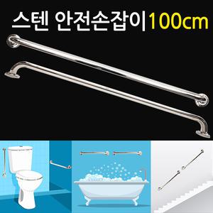 스텐 안전 손잡이 100cm/ 보조손잡이 핸드레일 안전바 미끄럼방지 장애인 노인 노약자 화장실 욕실 계단