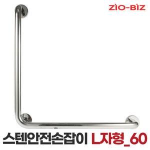 스텐 안전 손잡이 L자형 60cm/보조손잡이 핸드레일 안전바 미끄럼방지 장애인 노인 화장실 욕실 계단 벽