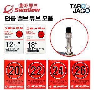 흥아 자전거 튜브 모음 던롭밸브 MTB/ 접이식/ 미니밸로/ 아동용/ 유모차/ 하이브리드