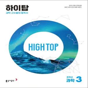 [카드10%] HIGH TOP 하이탑 중학교 중학 중등 과학 3 (2026년)