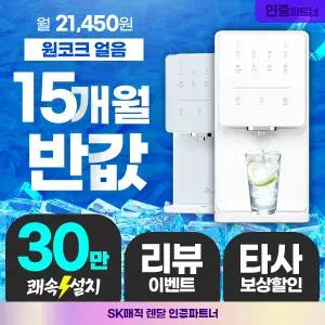 [렌탈] SK매직 원코크 얼음물 얼음냉온정수기 3년 그린