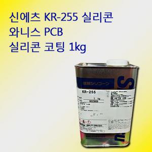 신에츠 KR-255 실리콘코팅 실리콘 PCB 1kg
