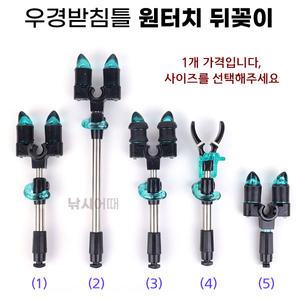 우경레저 원터치 뒤꽂이 1EA / 우경받침틀 전용 뒷꼬지