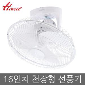 한일 16인치 천장용 선풍기 FC-62LB-S