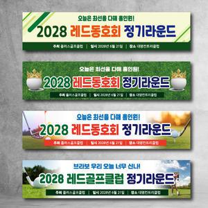 골프 행사 현수막 두번째 골프장 응원 대회 모임 시상식 수상 이벤트 상품 친선