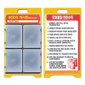 [안전365일] MSDS표지판 게시판 MSDS게시물밀폐보관함4EA PE입간판 물질보건자료보관함