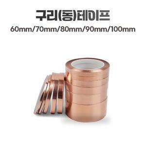 국산 동 테이프 접착 전도성 구리 동박 60mm/70mm/80mm/90mm/100mm X 30M