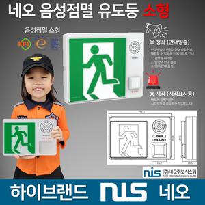 네오 음성 점멸 유도등 소형 /시각 /청각 /시청각 /유도등 음성점멸 피난구 소형 유도등 /고급형 하이브랜드