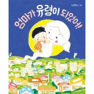 엄마가 유령이 되었어! - 두고두고 보고 싶은 그림책 53