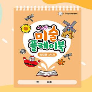 아이스크림몰 미술 플레이북 첫걸음 유치원 저학년 느린학습자 놀이책 유아 미술 놀이 색칠 색칠하기 공부 돌봄교실 특수학급