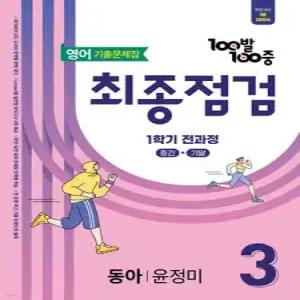 100발100중 기출문제집 최종점검 1학기 전과정 중3 영어 동아 윤정미 (2026년용)