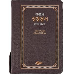 성서원 천연가죽 큰글자성경전서 NKR73ESB 대합본 새찬송가 초코 큰글씨성경책 큰글성경 선물용성경책