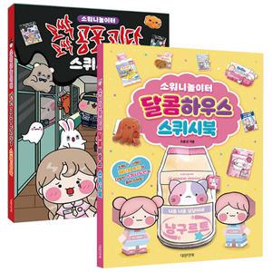 소워니놀이터스퀴시북 2권세트 (달콤 스퀴시북 + 오싹오싹 공포괴담 )  만들기 놀이