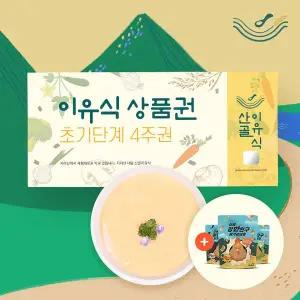 [보리보리/산골이유식]이유식 4주 상품권 (초기) 총48팩 +닭가슴살칩3종 증정