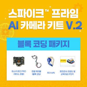 스파이크 프라임 AI 카메라 키트 Ver.2