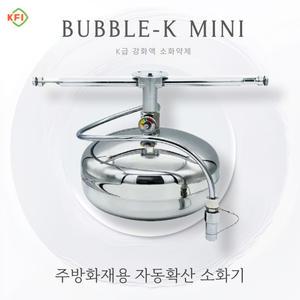 K급 주방화재용 자동확산소화기 BUBBLE-K mini