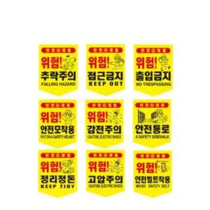 위험 안전제일 추락주의 양면인쇄 끈부착 안전표지 5P