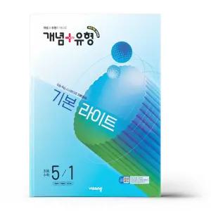 [카드10%+선물] 개념+유형 기본 라이트 초등 수학 5-1 (2026년)