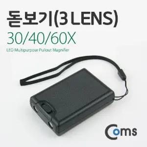 30배율 40배율 60배율 3렌즈 돋보기 확대경 30X 40X 60X 백색LED 형광UV 위폐감지/LED/램프/돋보기/확대경
