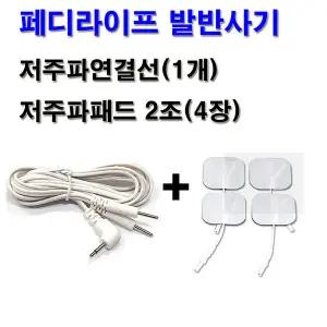 페디라이프 저주파 전용연결선(1개)+전용패드(4장)