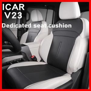 Chery ICAR V23 시트 쿠션 시트 커버 통기성 쿠션 특별 4계절 여름용 카시트 쿠션