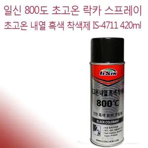 일신 800도 고온 내열페인트 스프레이 IS-4711 420ml