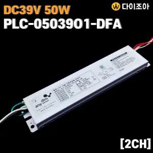 쏘빛 DC39V 1.120A 50W 2채널 조명기구용 LED 모듈 전원공급용 컨버터/ 2등용 LED 안정기/ 컨버터/ 파워서