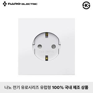 나노전기 유로 유럽형 전기 접지형 콘센트 1구 화이트