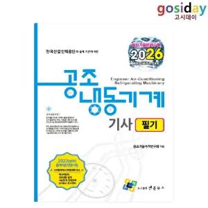 ㅇ (분철가능) 엔플북스 2026 공조냉동기계[기사] 필기