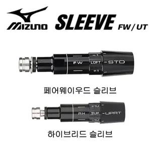 미즈노 페어웨이우드 (.335용), 하이브리드 (,370용) 슬리브