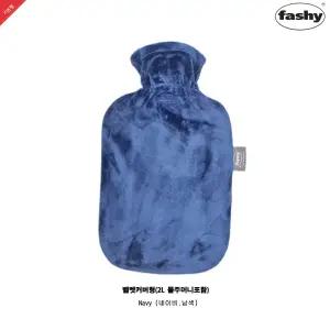 독일정품 Fashy 보온물주머니 2L+벨벳커버-네이비